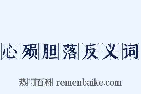 心殒胆落反义词是什么意思的图片